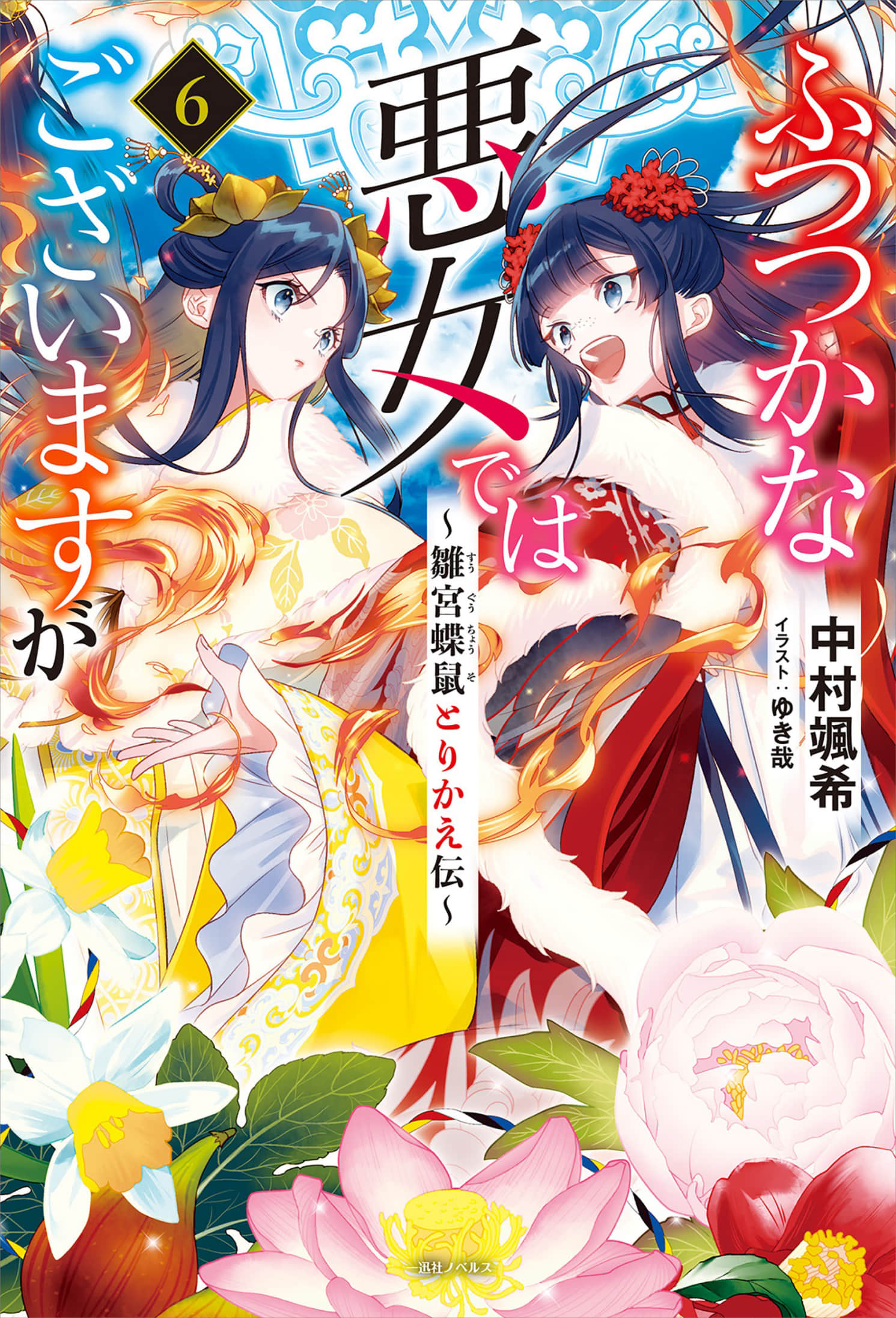 《恶女不才,请多关照!~雏宫蝶鼠换身传~》6 插图(1)