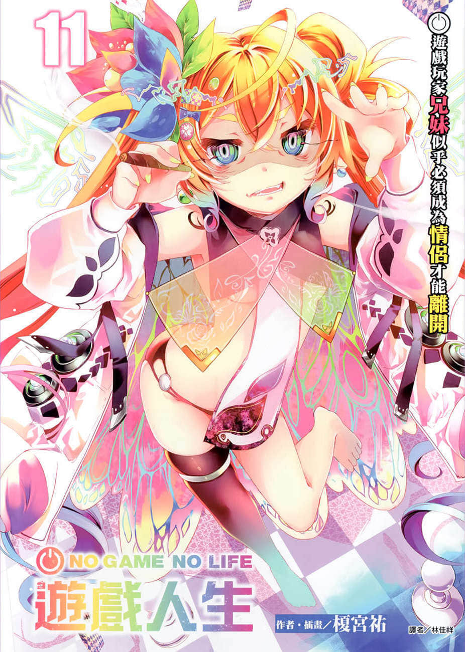 遊戲人生 NO GAME NO LIFE小說插圖（237）