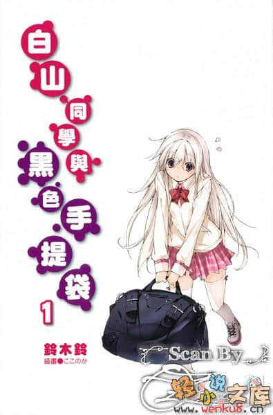白山同学与黑色手提袋小说插图（4）