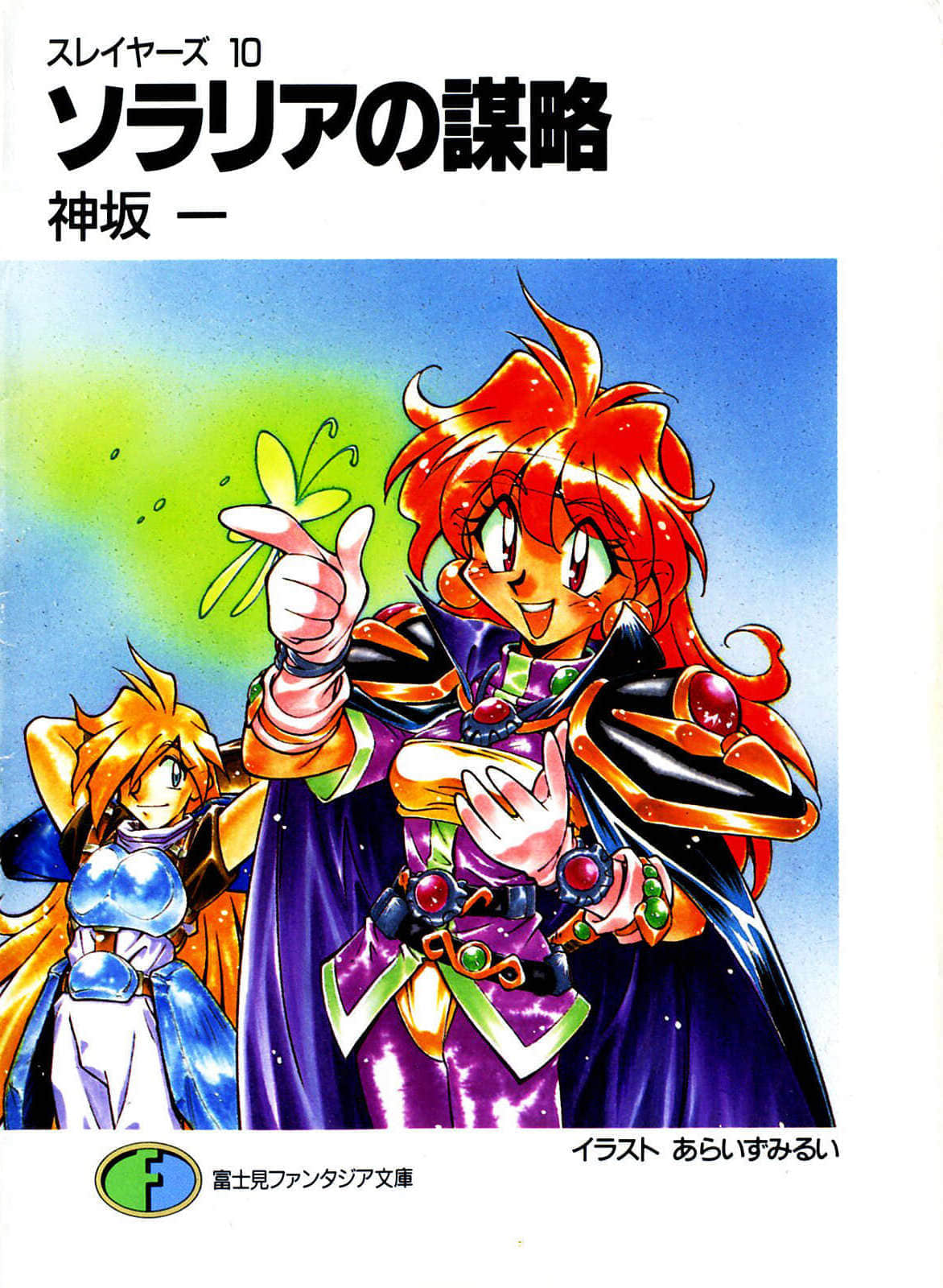 《Slayers！秀逗魔法士》10 索拉利亚的谋略 插图（1）