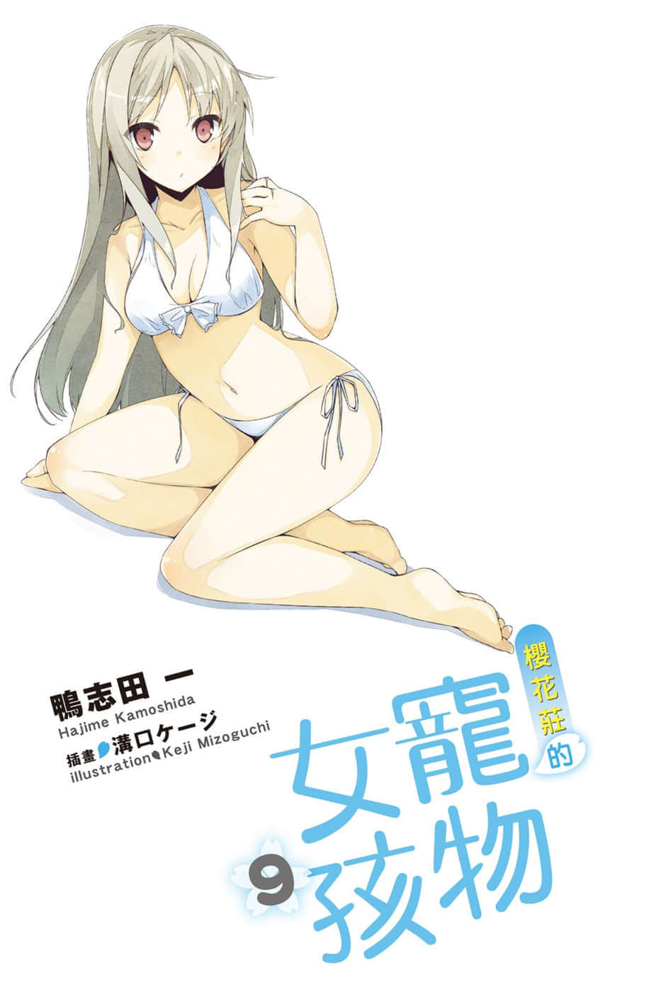 《樱花庄的宠物女孩》9 插图（2）