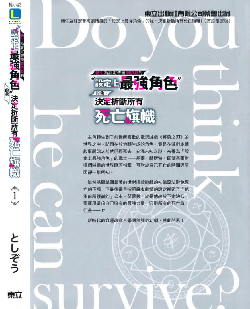 转生为注定会被剧情杀的「设定上最强角色」的我，决定折断所有死亡旗帜小说插图（18）