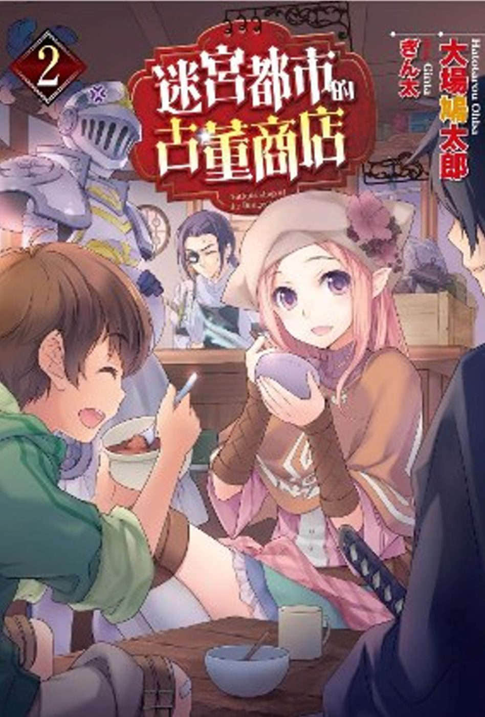 迷宫都市的古董商店小说插图（67）