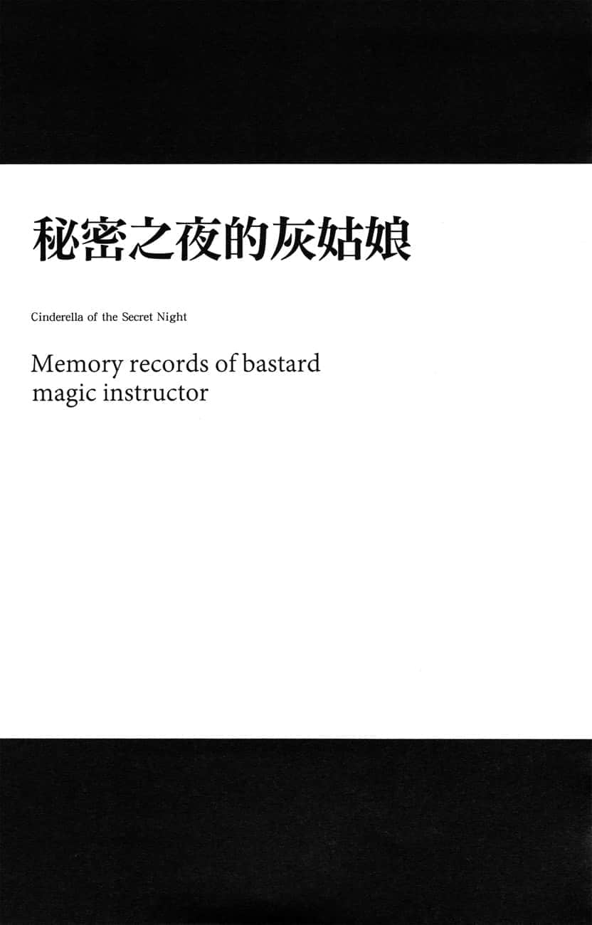 《不正经的魔术讲师与追想日志》7 第三章 秘密之夜的灰姑娘插图（1）