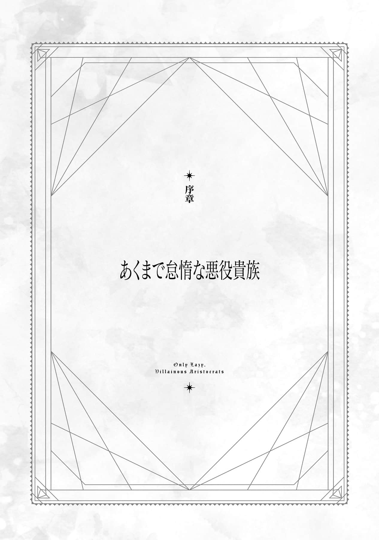 《终究只是怠惰恶役贵族》1 插图（5）