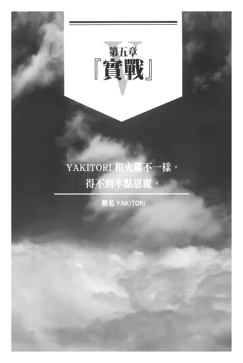 《YAKITORI》1 輕如鴻毛的軌道登陸 插圖（6）