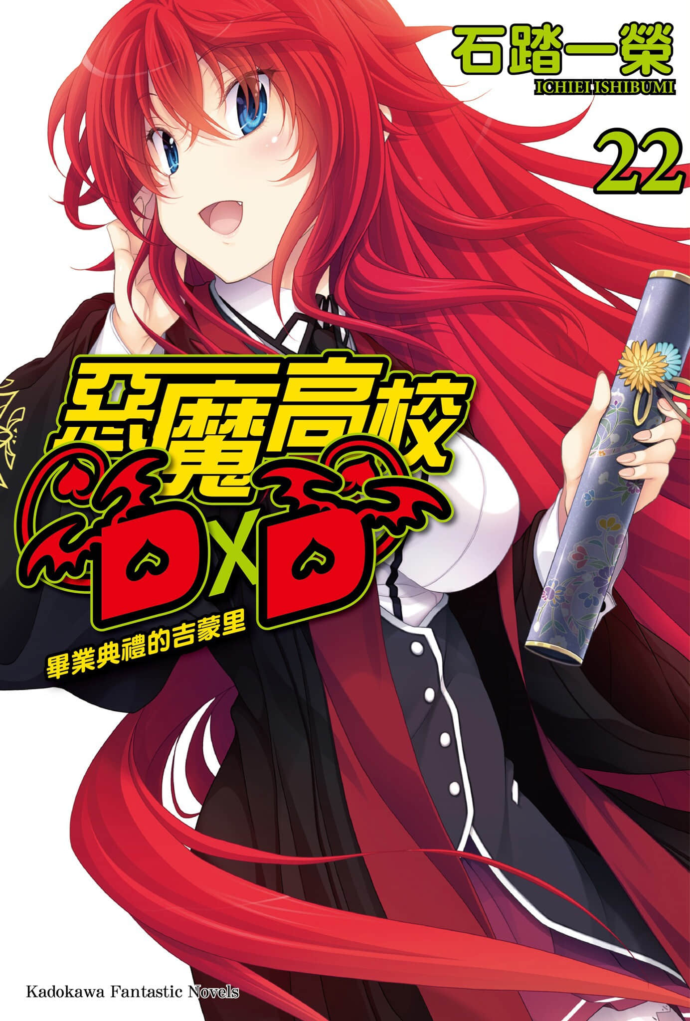 《恶魔高校DxD》22 毕业典礼的吉蒙里 插图（1）