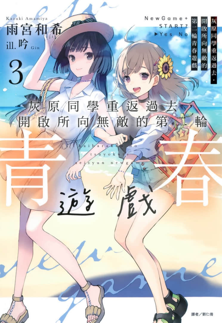 《灰原同学重返过去，开启所向无敌的第二轮青春游戏》3 插图（1）