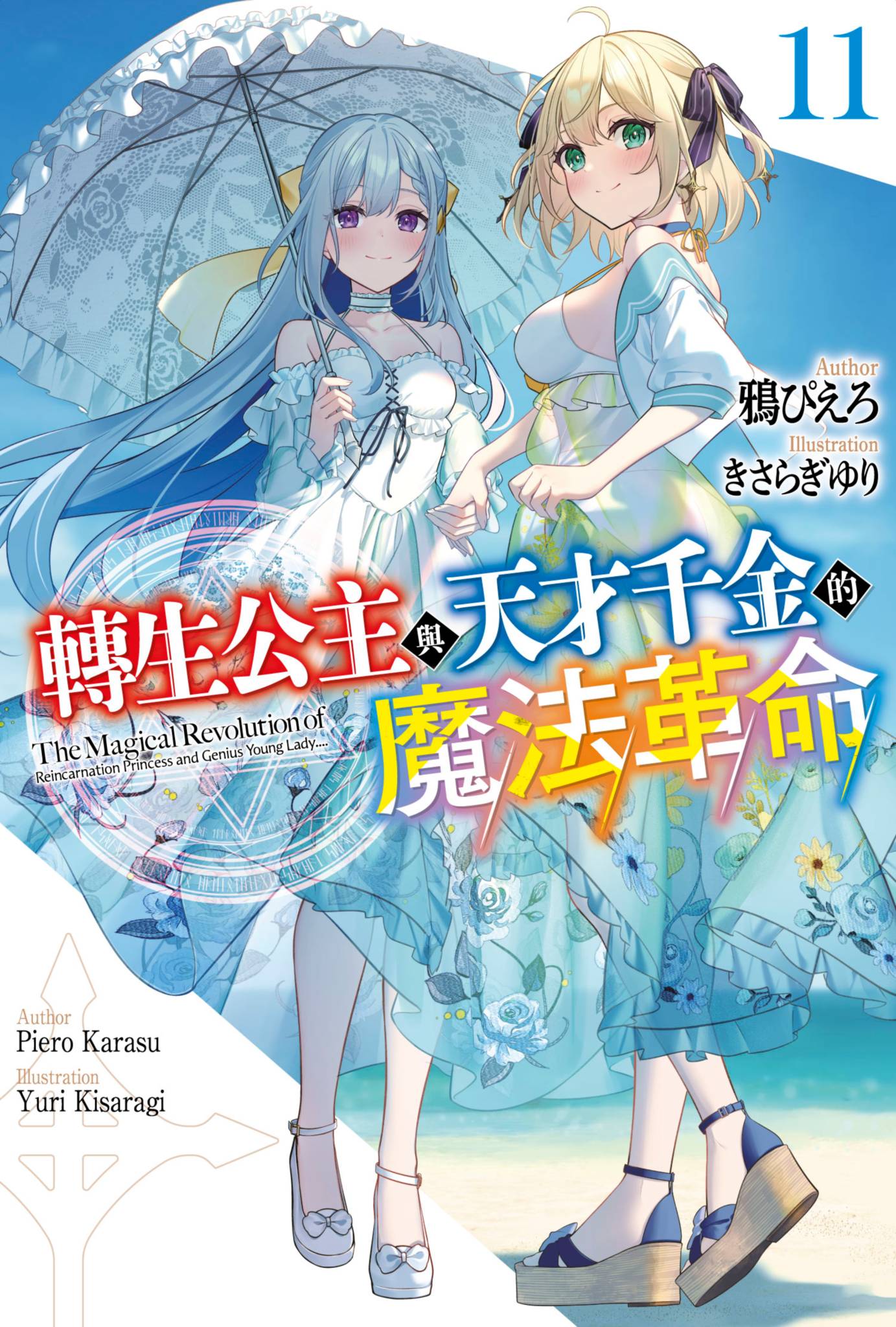 《转生公主与天才千金的魔法革命》11 插图（1）