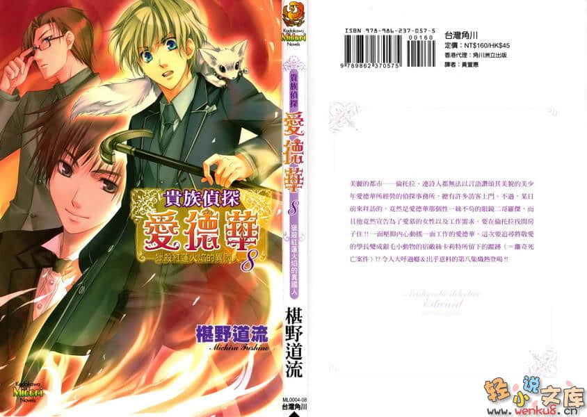 《貴族偵探愛德華》8 獵殺紅蓮火焰的異國人 插圖（1）