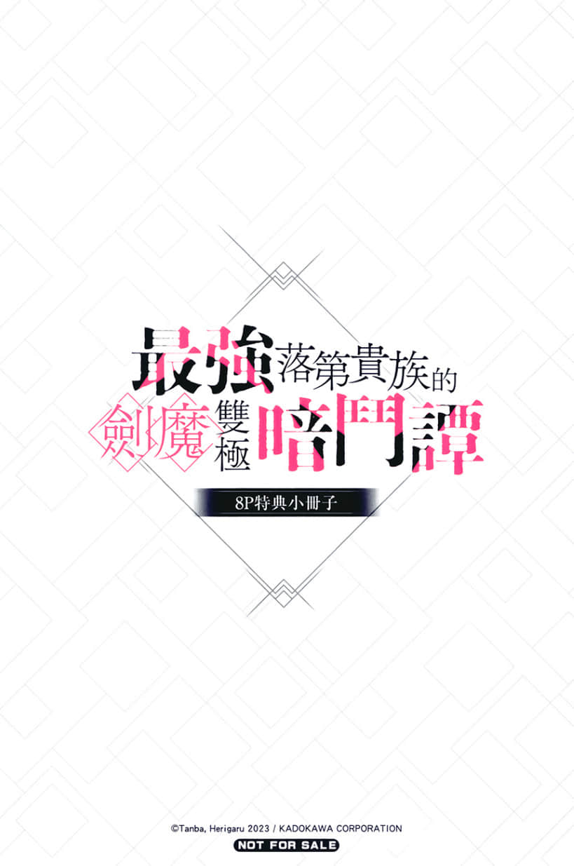 《最强落第贵族的剑魔双极暗斗谭》1 特典 摆摊插图（1）
