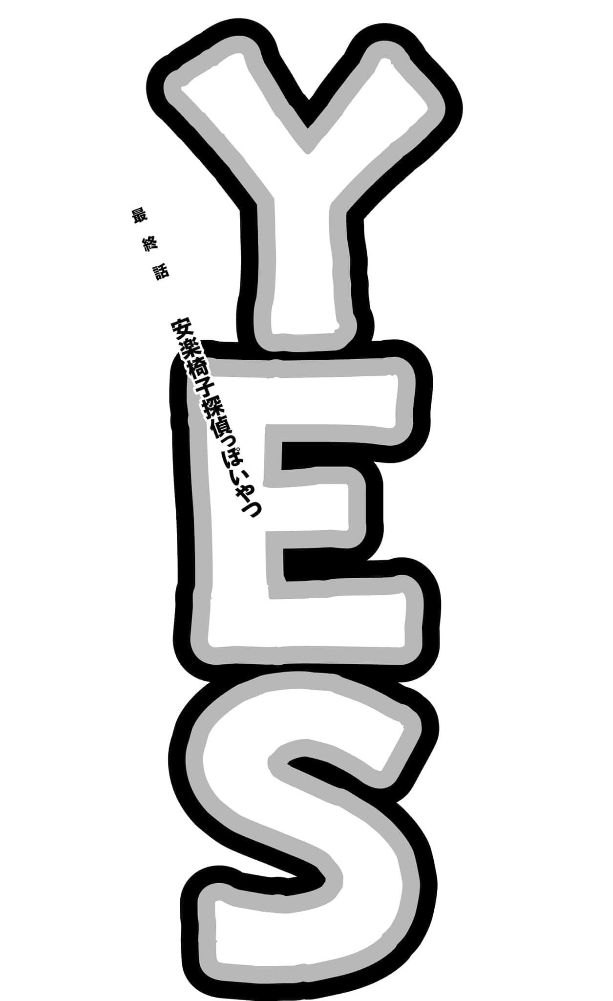 《NO推理、NO偵探?》1 插圖(13)