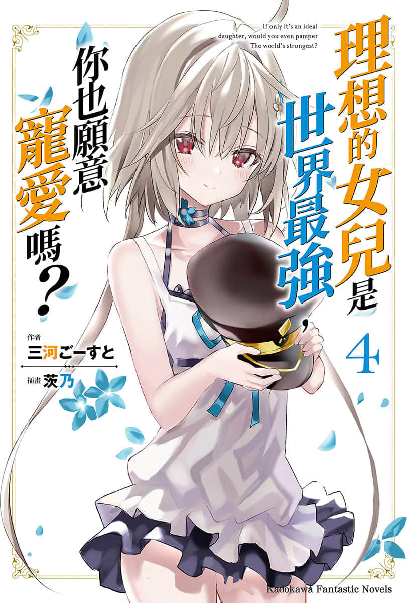 《理想的女儿是世界最强，你也愿意宠爱吗？》4 插图（1）