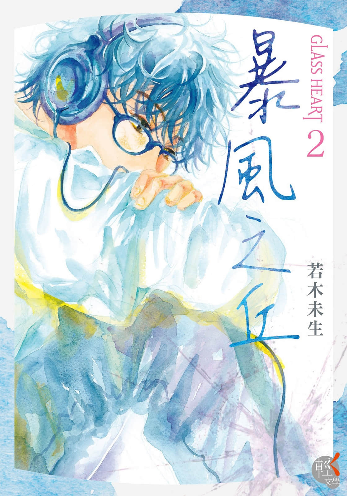 《GLASS HEART》2 暴風之丘 插圖(1)