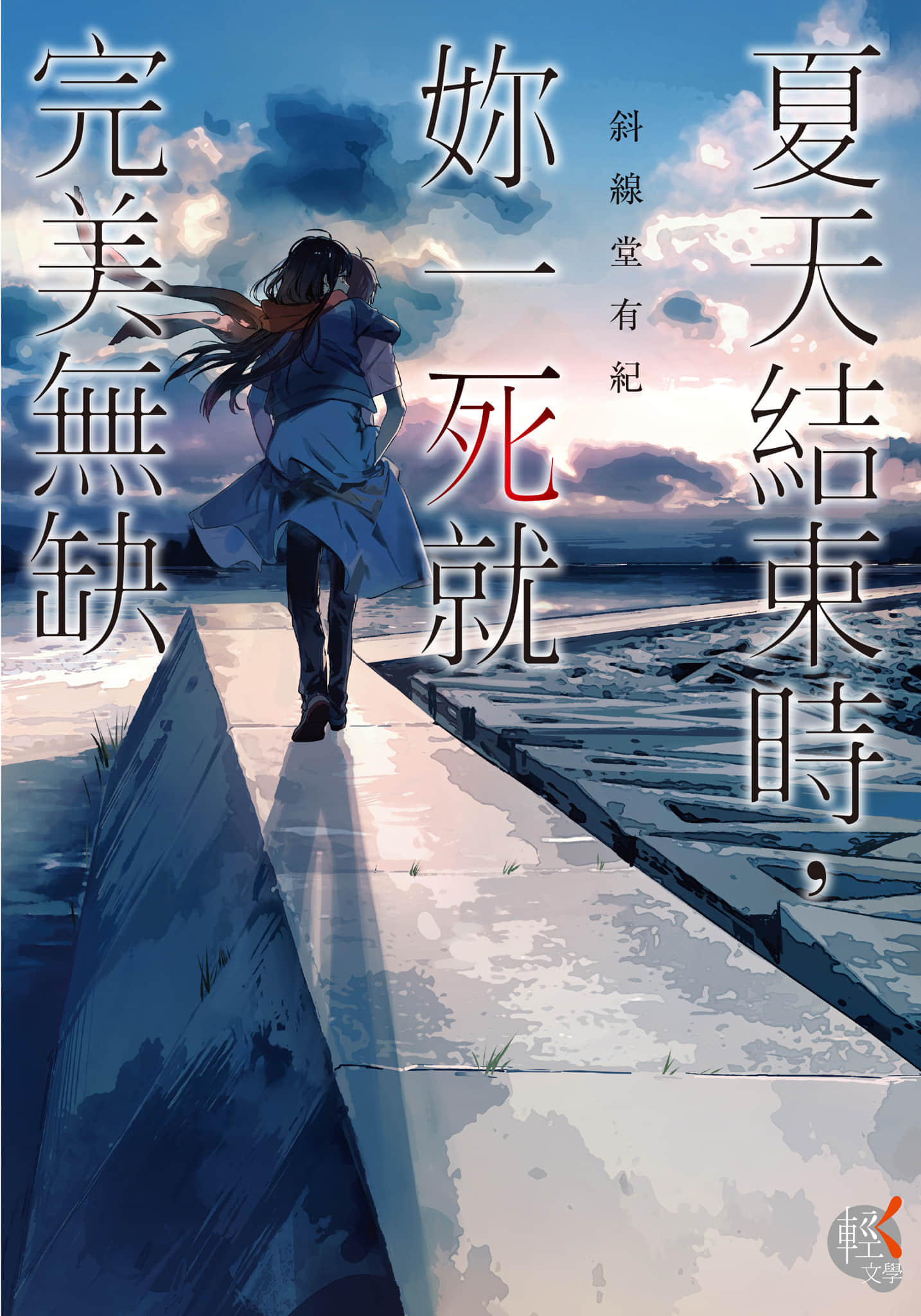《夏天结束时,妳一死就完美无缺》全一册 插图(1)