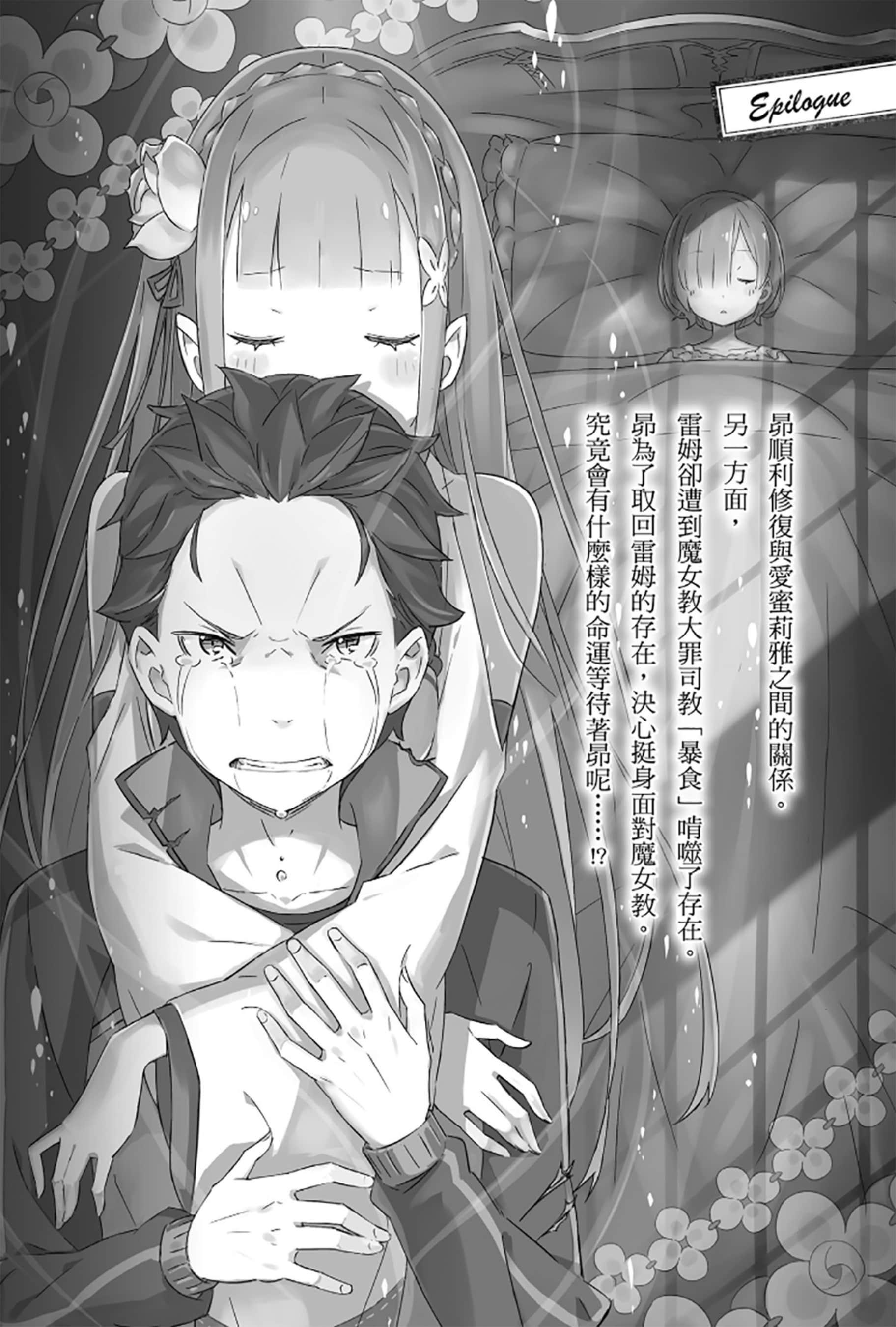 《Re:从零开始的异世界生活》Re:zeropedia 公式书 第２部 故事介紹 ④插图（12）