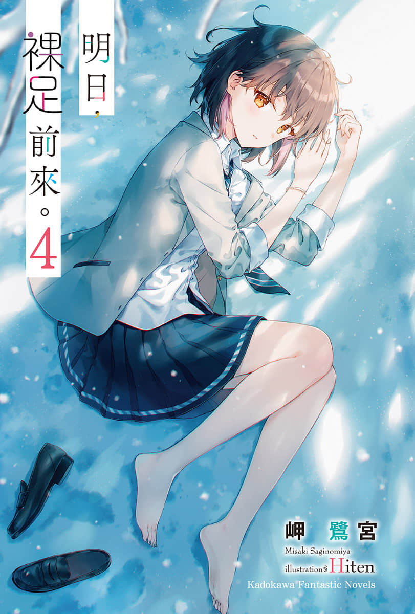 《明日，裸足前来。》4 插图（2）