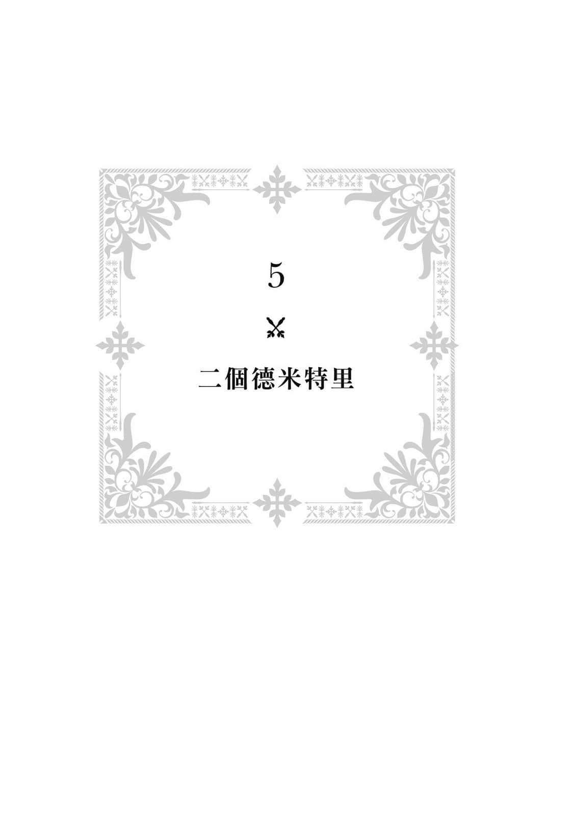 《大和抚子向前冲！管它以后会怎样！》1 5.二个德米特里插图（1）