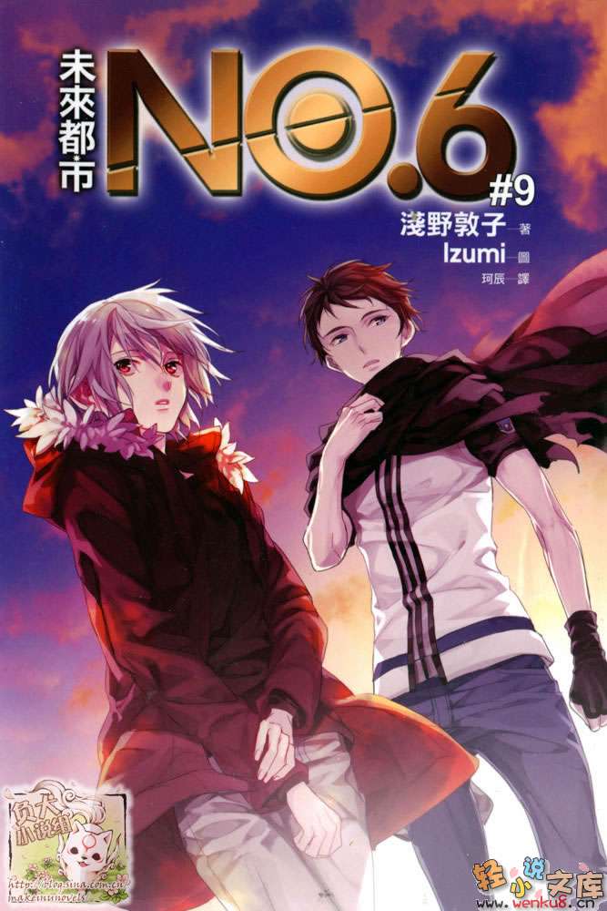 未來都市NO.6小說插圖（97）
