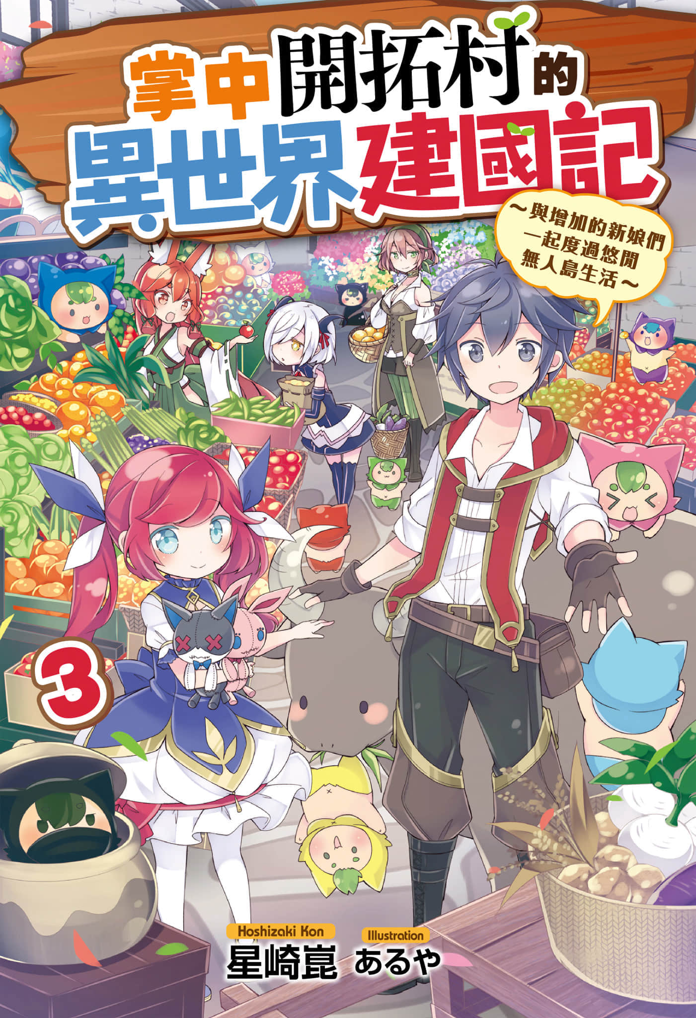 《掌中开拓村的异世界建国记》3 插图（2）