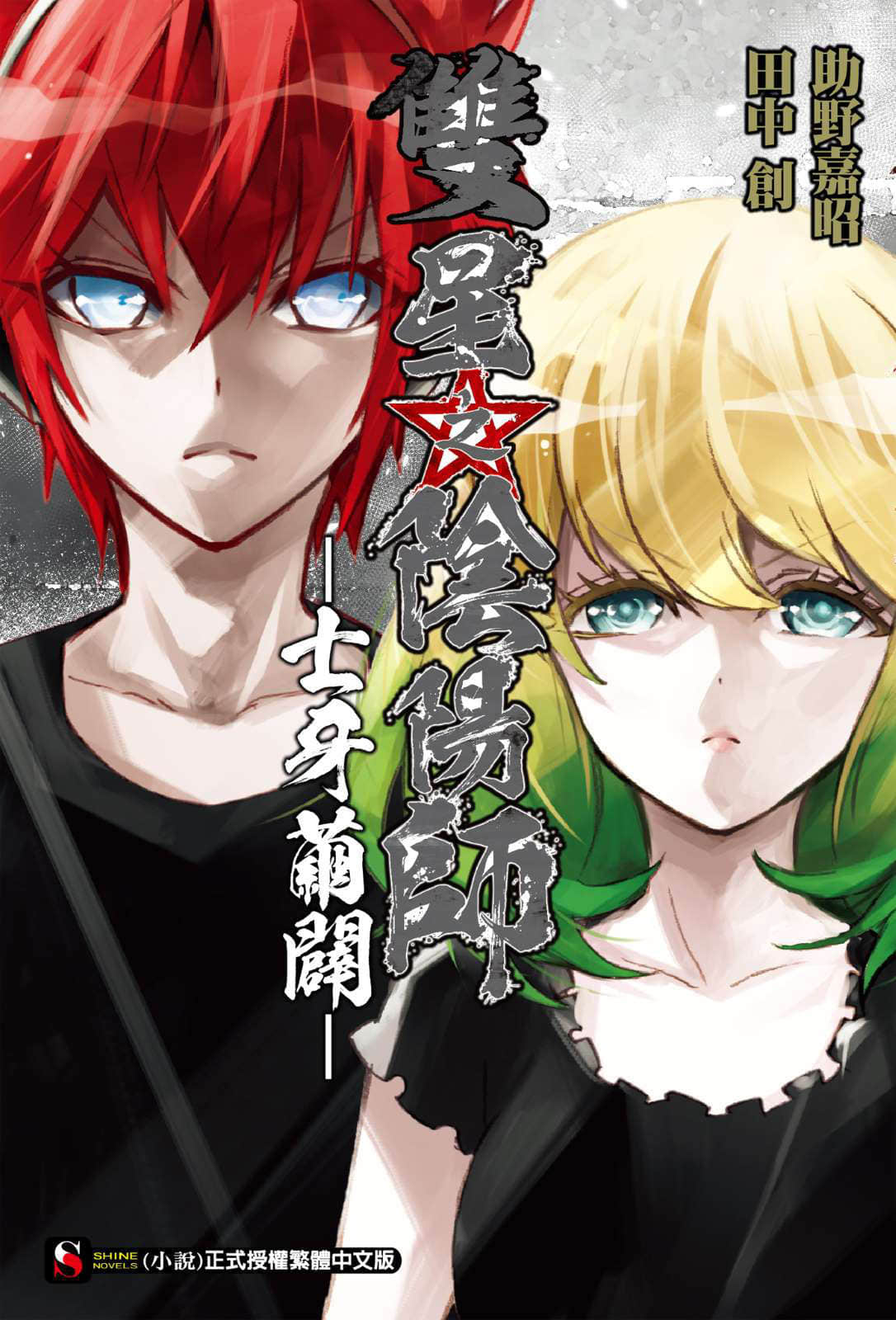 雙星之陰陽師小說插圖（39）