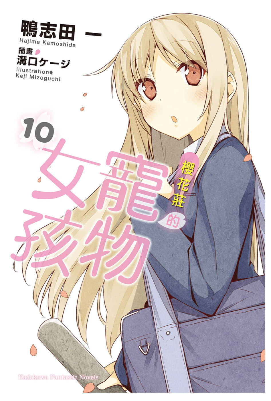 《樱花庄的宠物女孩》10 插图（1）