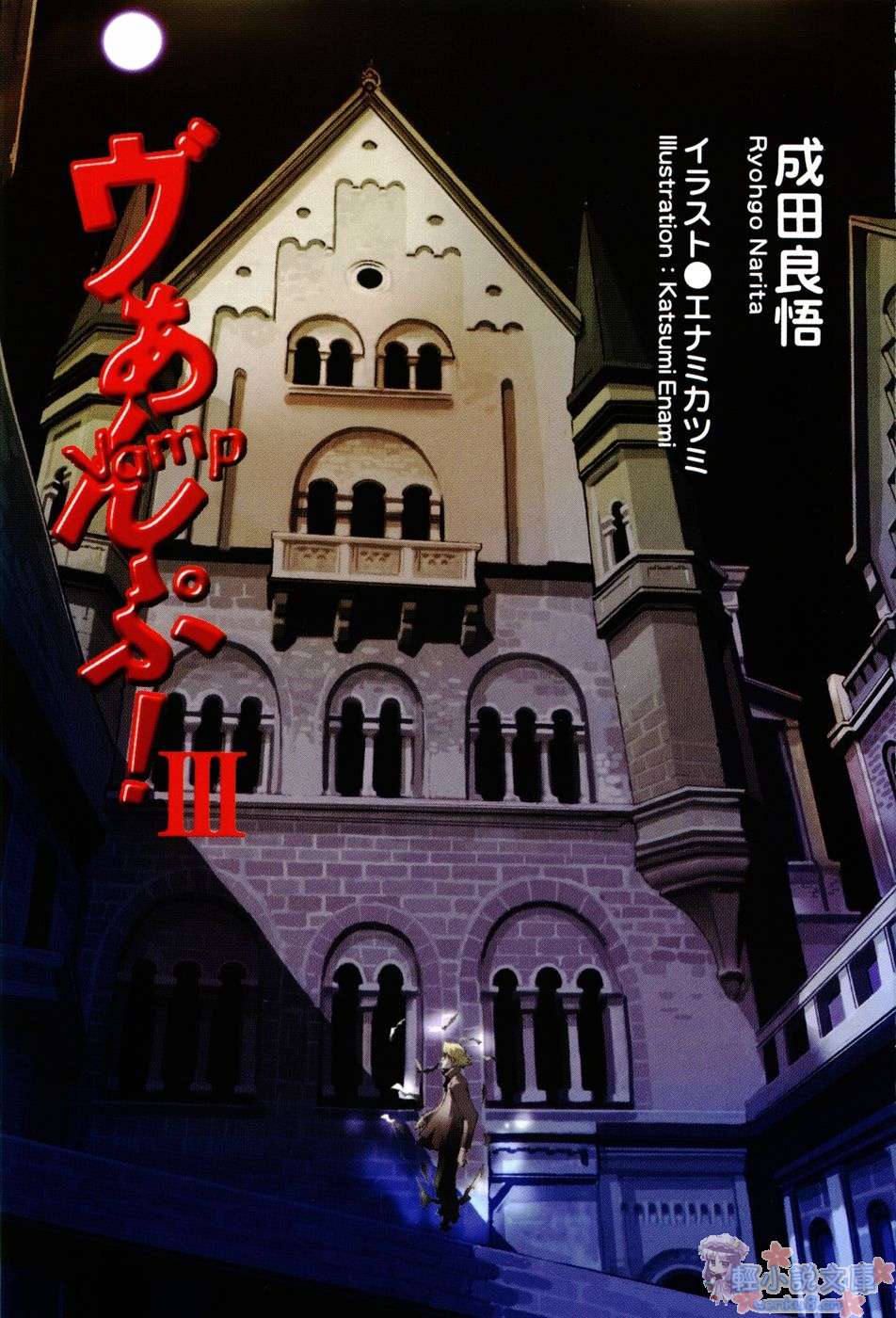 Vamp！小說插圖（50）
