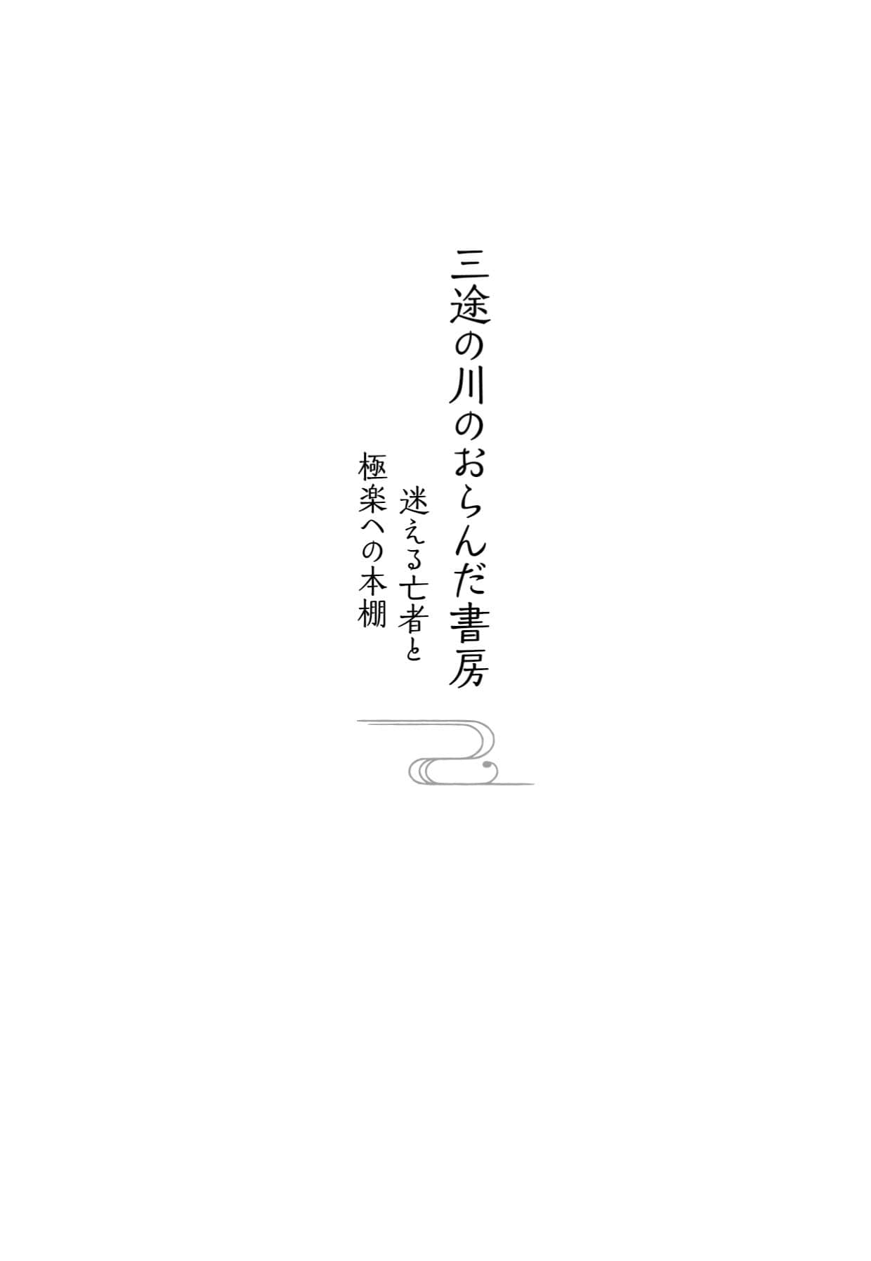《三途河畔的阿兰陀书店》1 迷惘的死者与通往极乐的书架 作品相关插图(2)