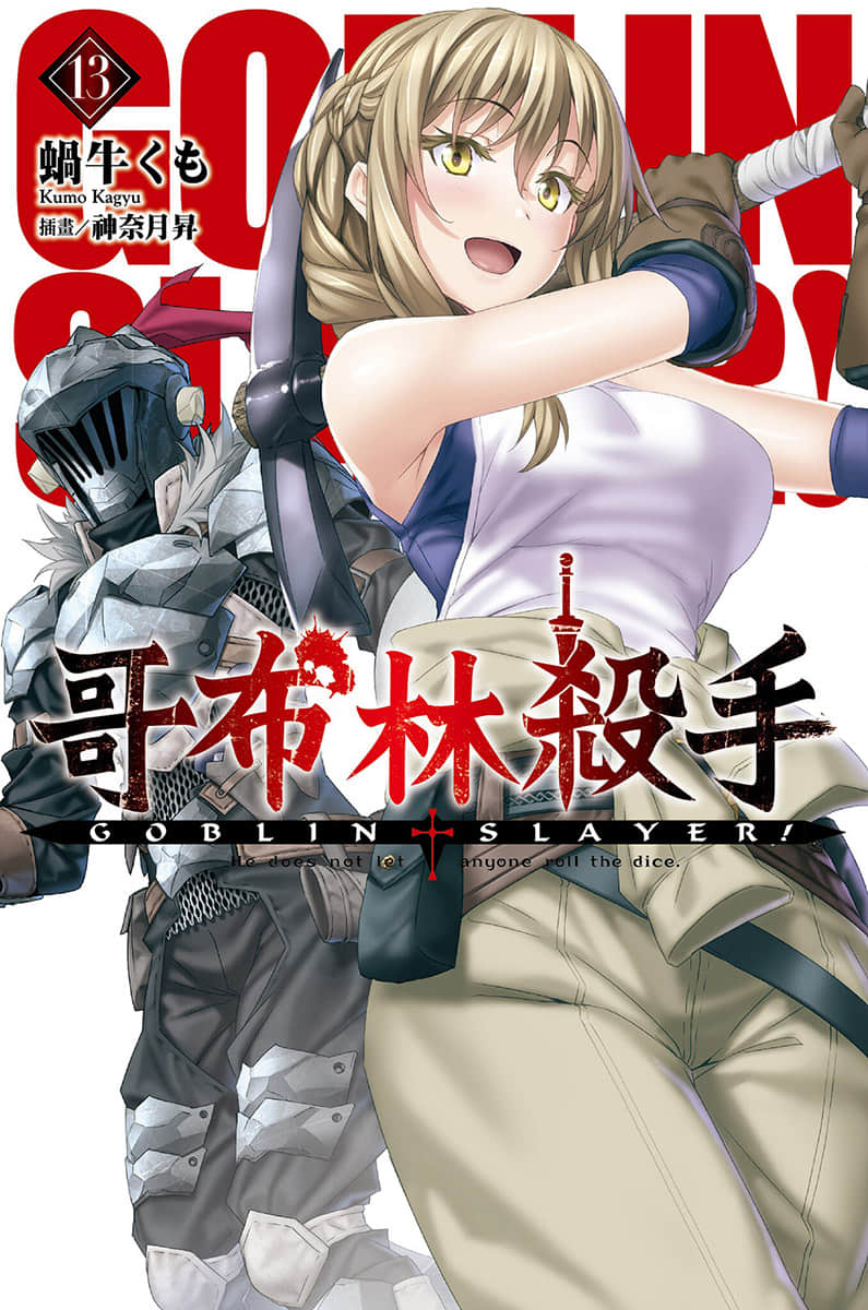 哥布林殺手小說插圖（229）