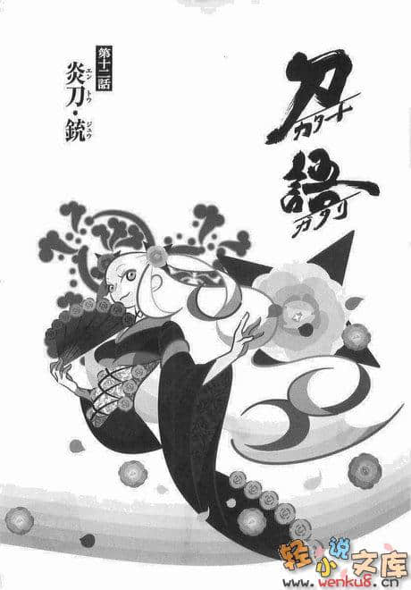 《刀語》第十二刀 炎刀·銃 插圖（3）