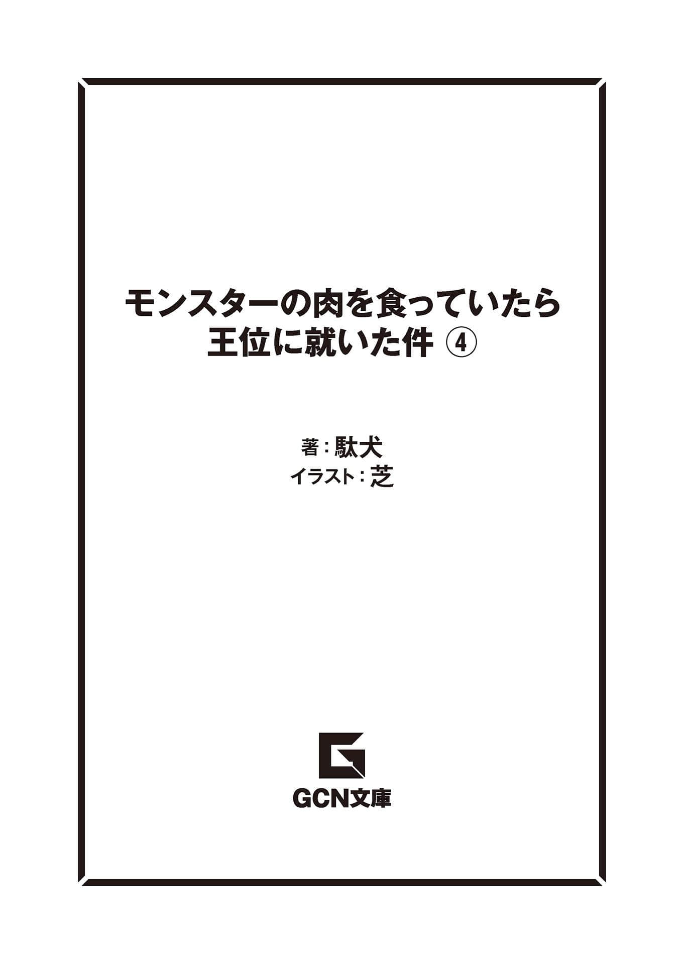 《吃了魔物肉就登上王位这档事》4(网译) 插图(6)