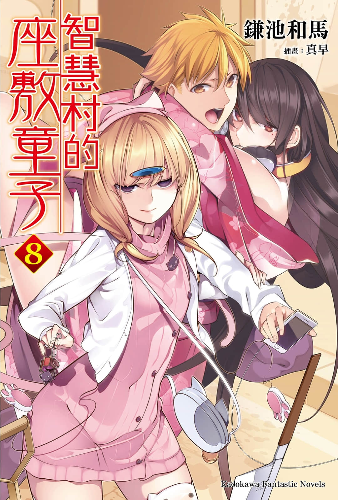 《智慧村的座敷童子》8 插圖(1)