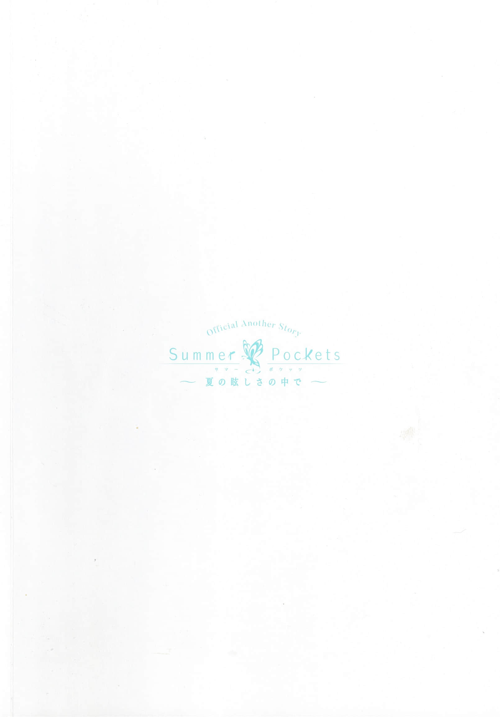 《Summer Pockets ~在夏日的绚烂之中~》全一册 后记插图(6)