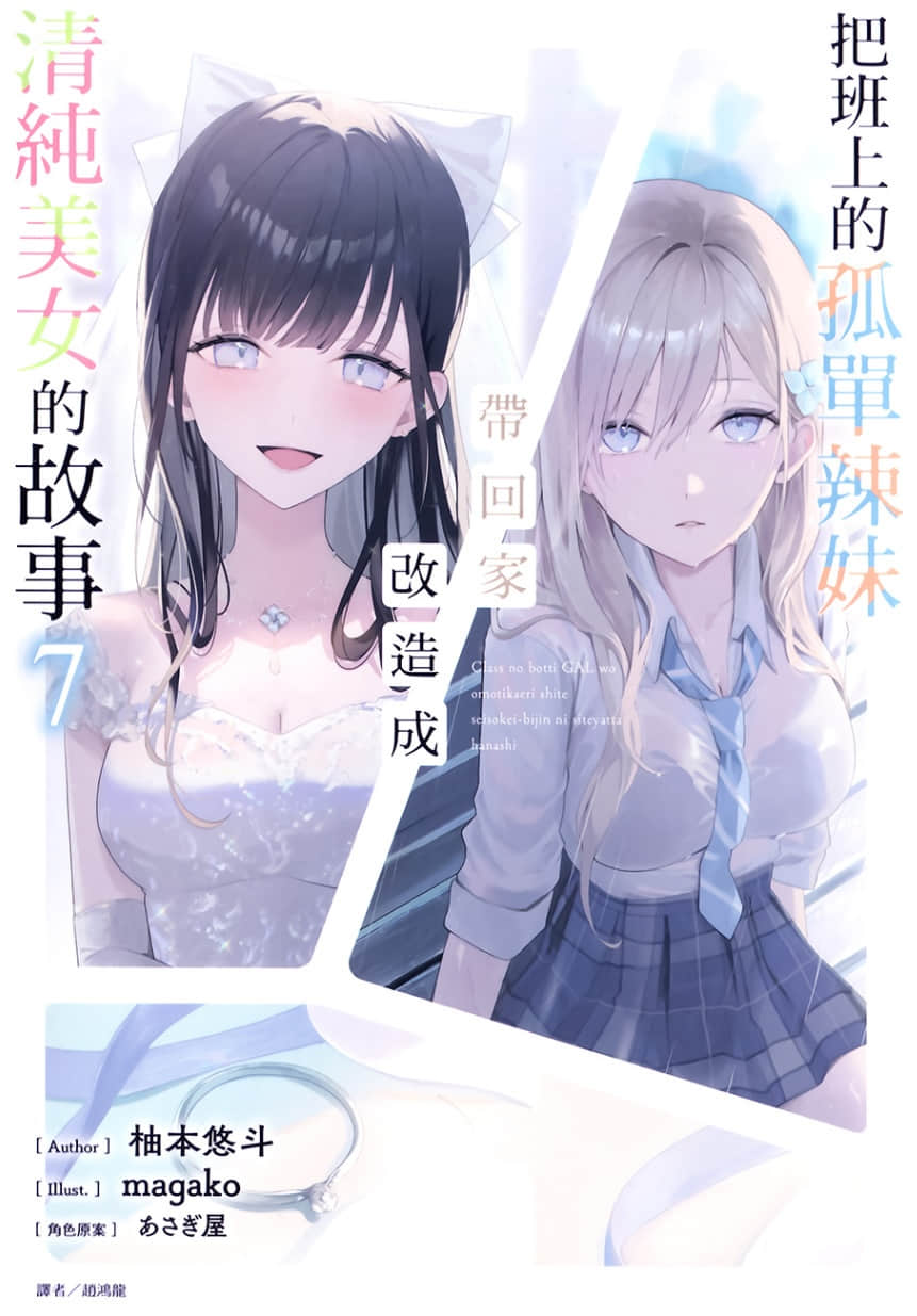 《把班上的孤单辣妹带回家改造成清纯美女的故事》7 插图（1）