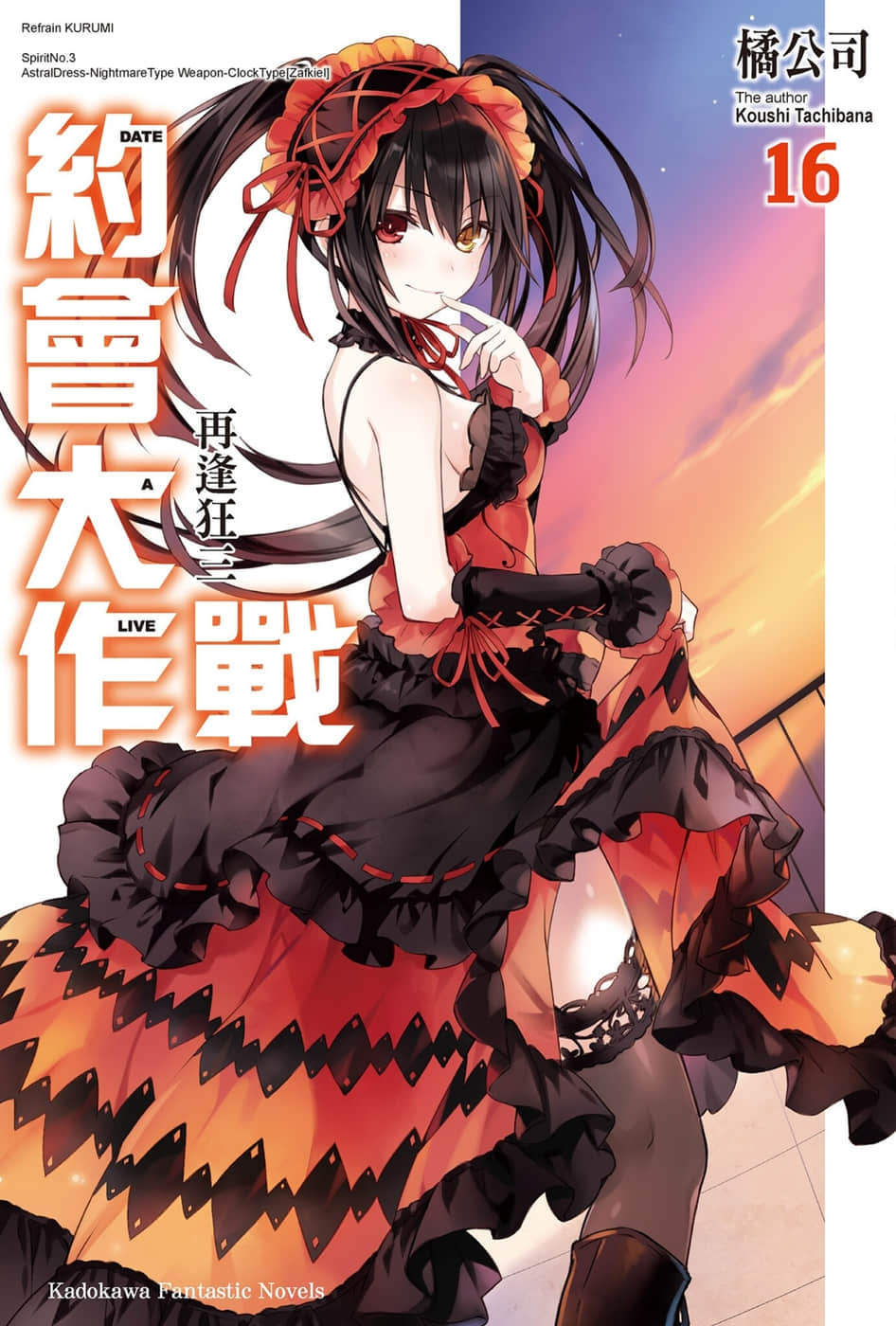 《约会大作战 DATE A LIVE》16 再逢狂三 插图（1）