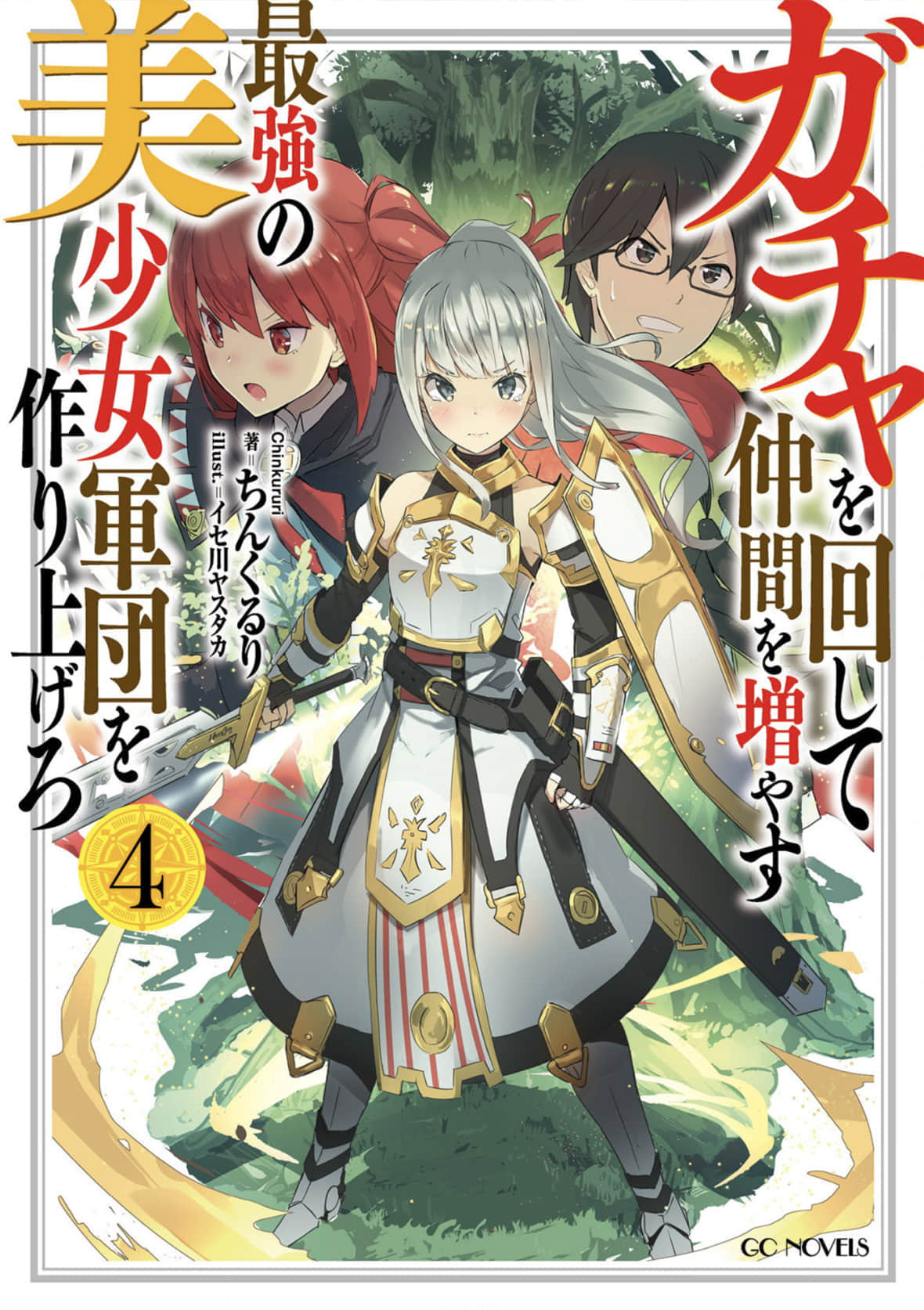 通過扭蛋增加同伴 建立最強美少女軍團小說插圖（31）