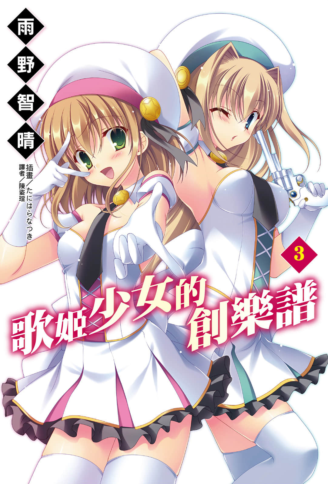 《歌姬少女的创乐谱》3 插图（1）