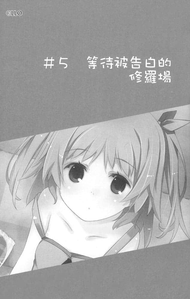 《我女友与青梅竹马的惨烈修罗场》3 ＃5 等待被告白的修罗场插图（1）