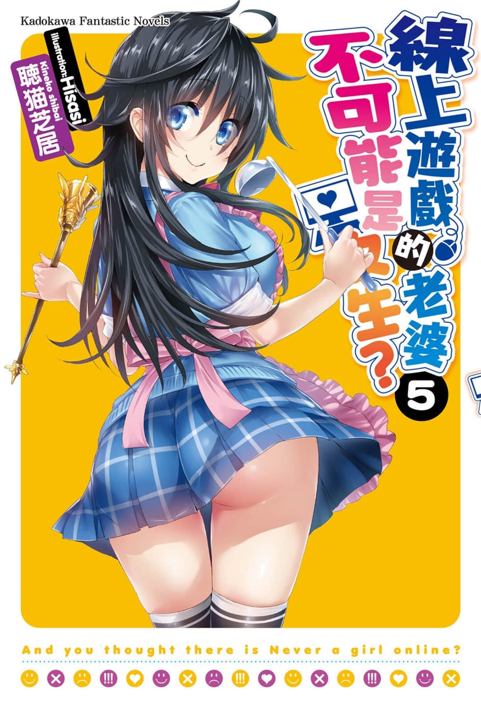 《线上游戏的老婆不可能是女生？》5 插图（1）