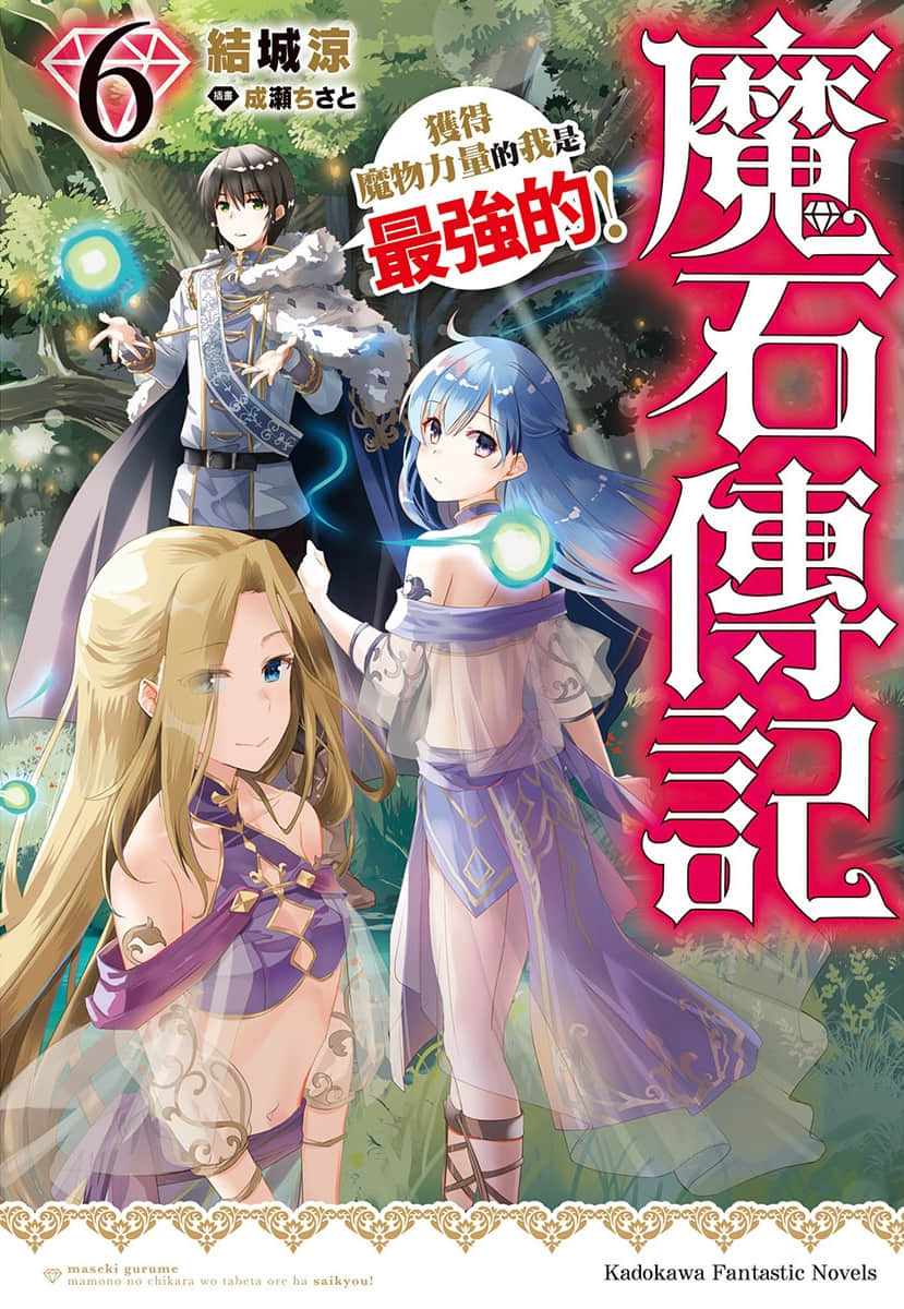 《魔石传记 获得魔物力量的我是最强的！》6 插图（1）