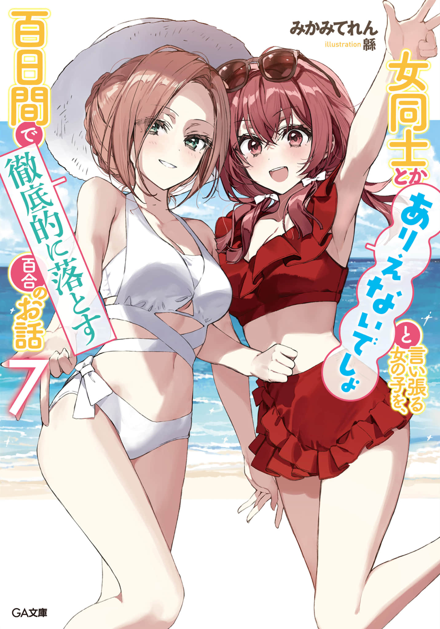 《讓聲稱女性之間不可能的女孩，在百日內徹底淪陷的百合故事。》7 插圖（1）