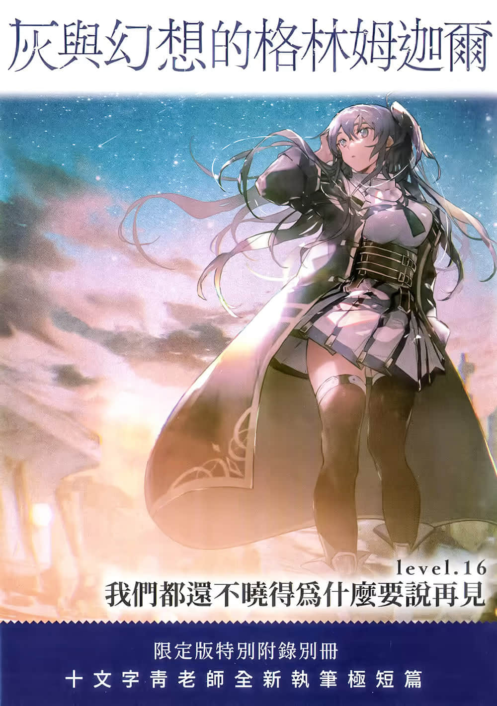 《灰与幻想的格林姆迦尔》level.16 我们都还不晓得为什么要说再见 短篇 卷卷阿银双人组漫才剧本#1插图(1)