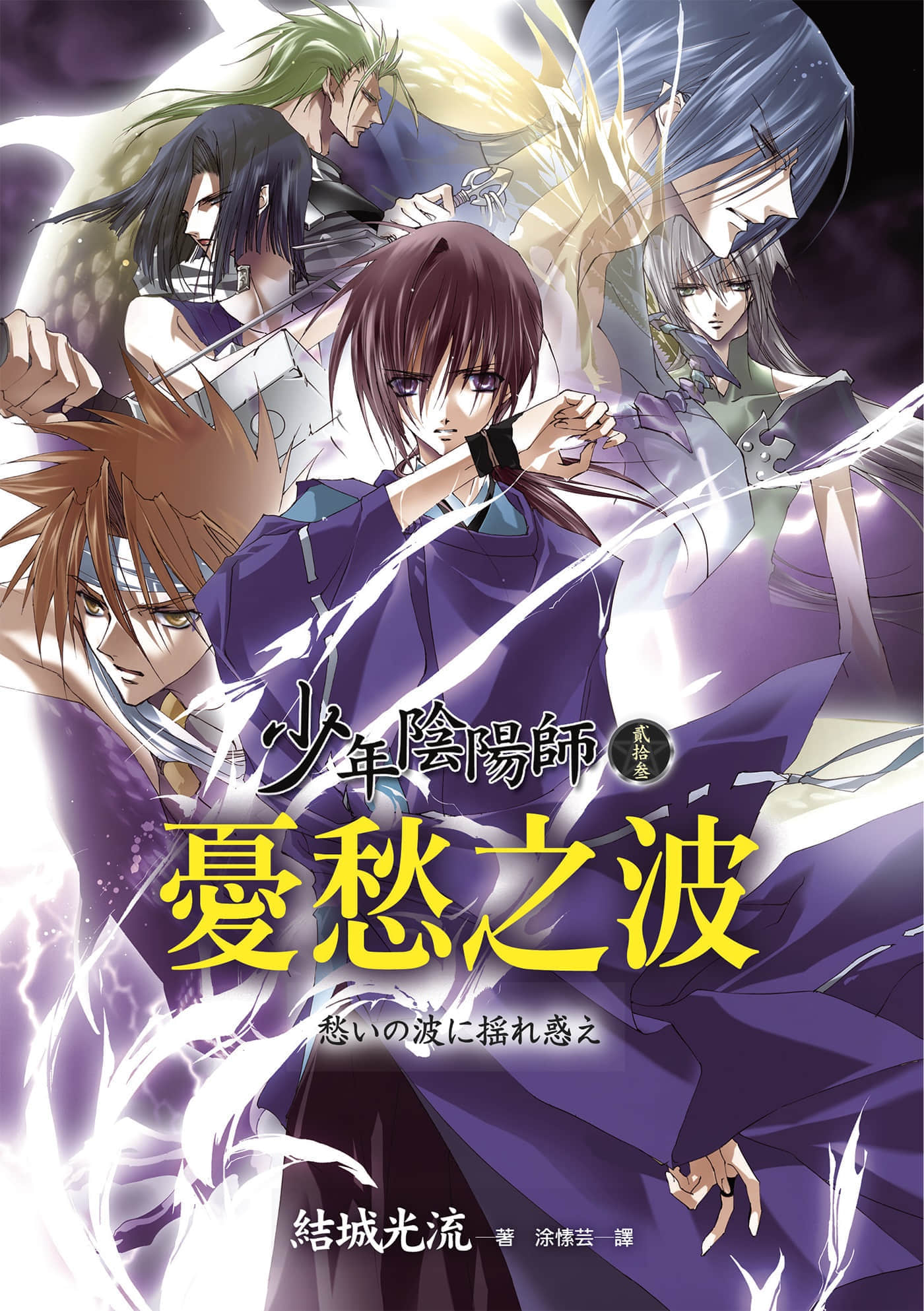《少年阴阳师》23 忧愁之波 插图（1）