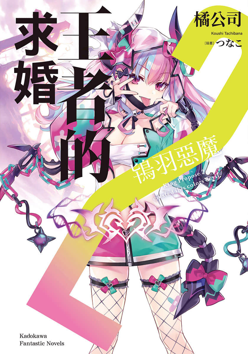 《王者的求婚》2 鸨羽恶魔 插图（1）