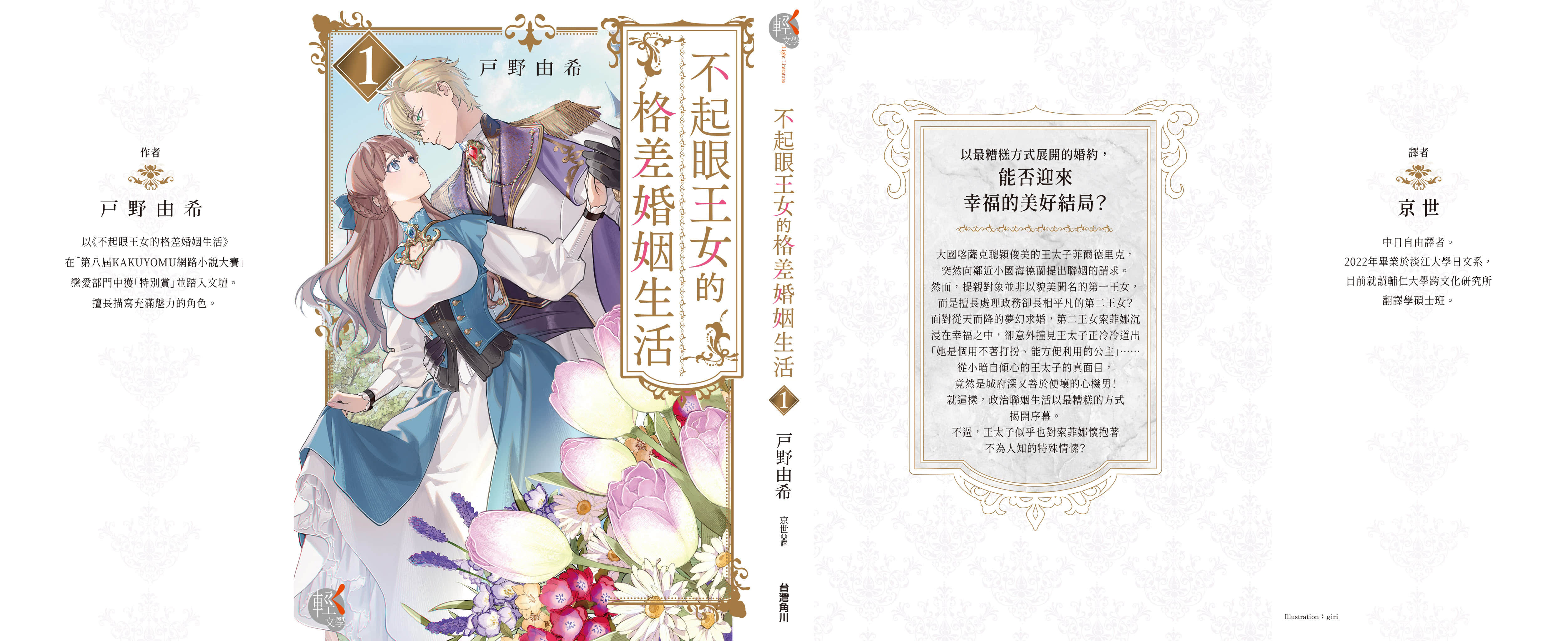 《不起眼王女的格差婚姻生活》1 作品相關插圖（2）