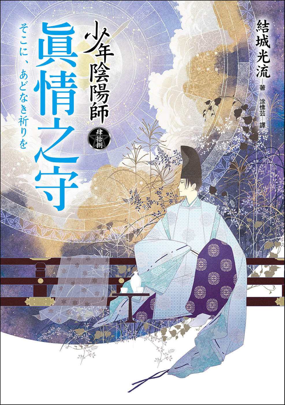 《少年陰陽師》48 真情之守 插圖（1）