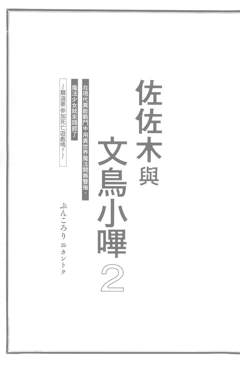 《佐佐木与文鸟小哔》2 在现代异能战斗中用异世界魔法开无双后，魔法少女就来踢馆了～难道要参加死亡游戏吗？～ 插图（7）