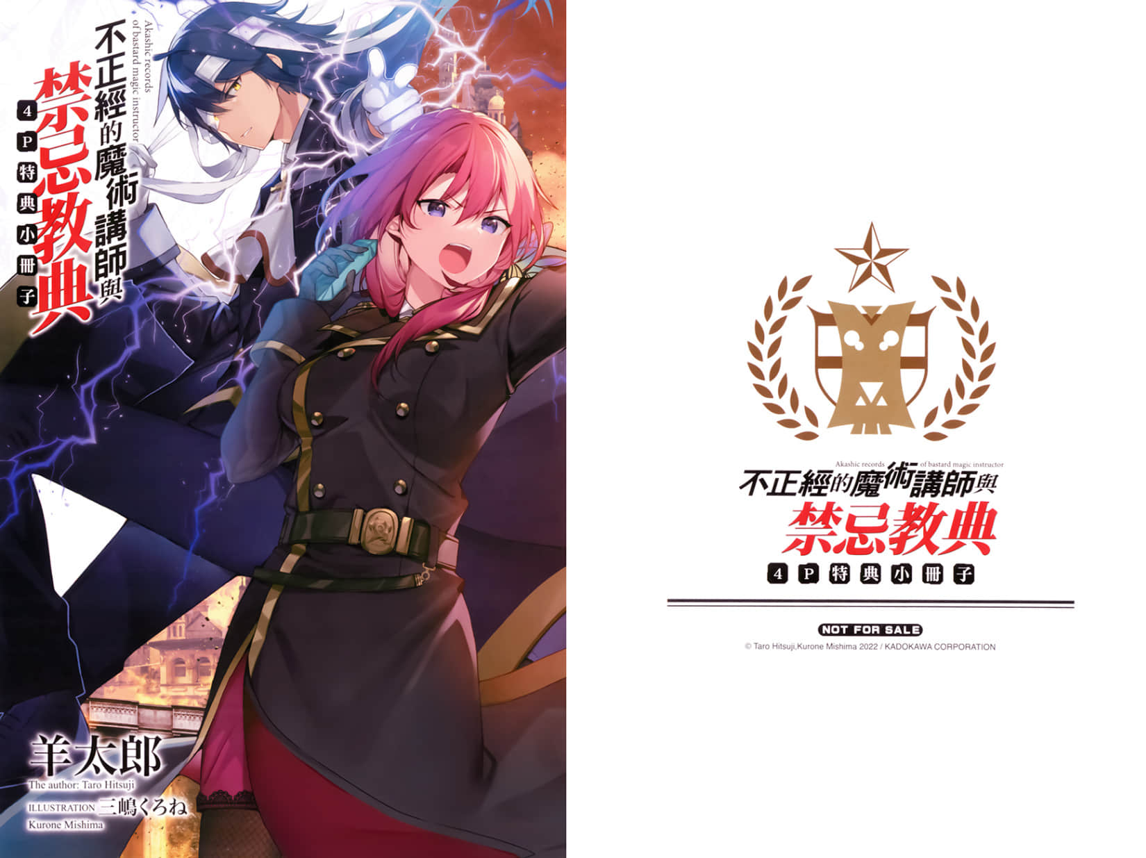 《不正经的魔术讲师与禁忌教典》20 特典 期待的新人插图（1）