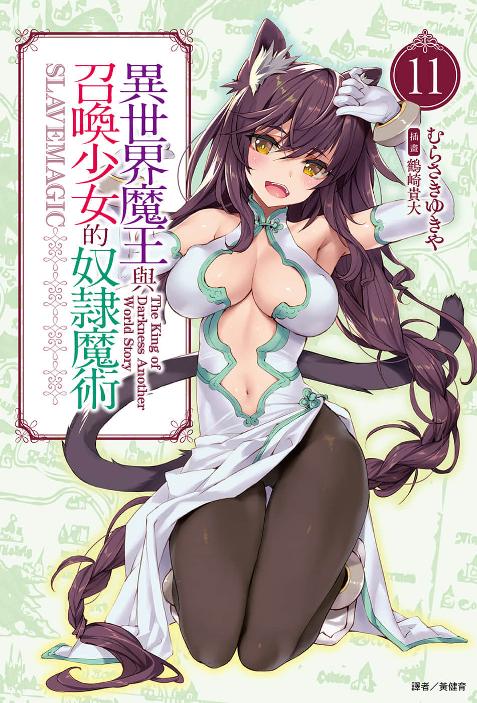 《异世界魔王与召唤少女的奴隶魔术》11 插图（1）