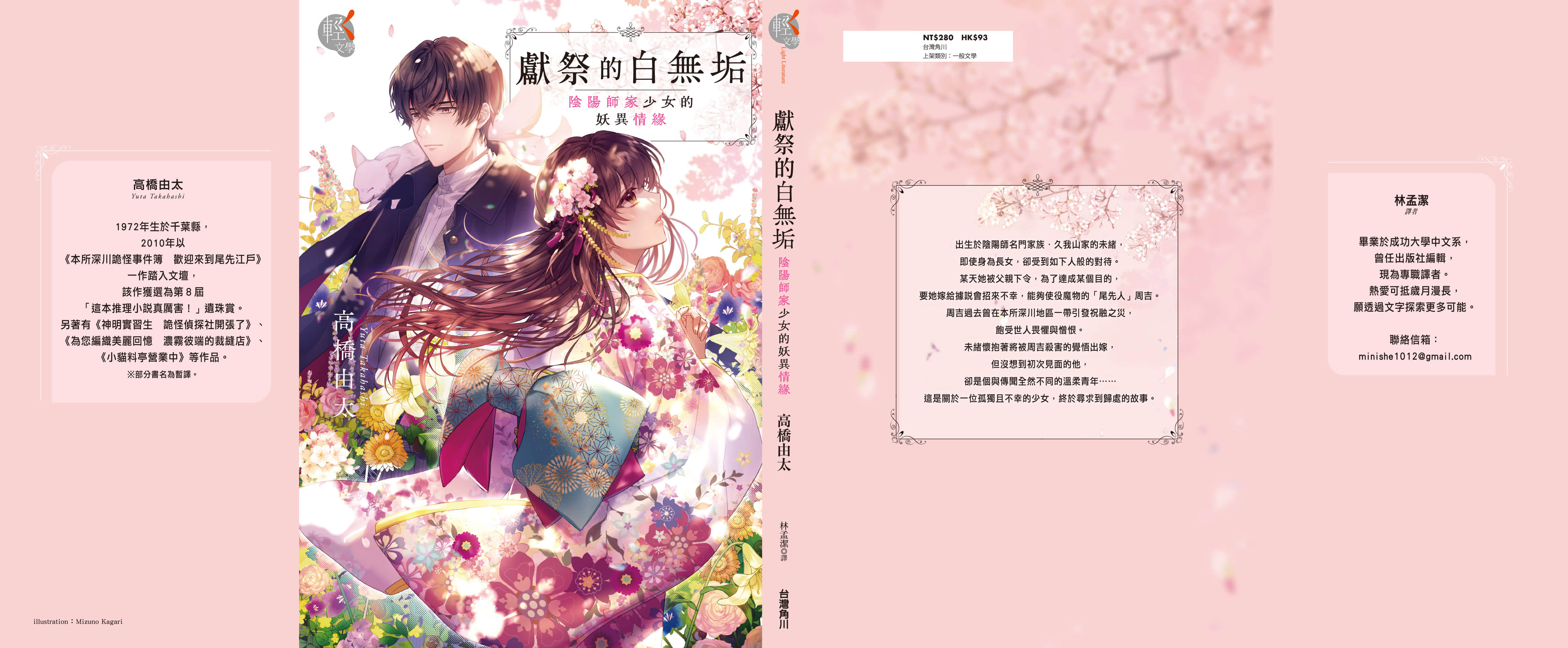 《獻祭的白無垢:陰陽師家少女的妖異情緣》全一冊 終章插圖(1)